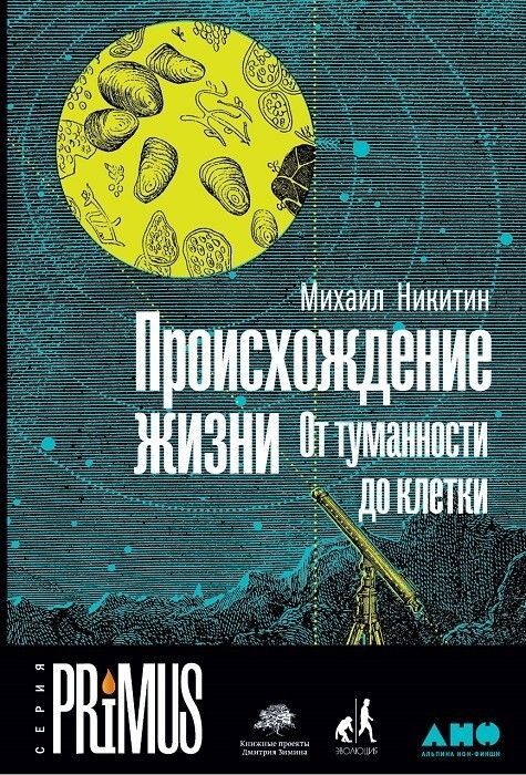 фото Книга происхождение жизн и от туманности до клетки альпина паблишер