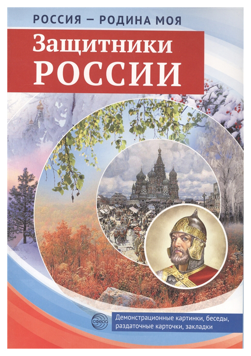 Набор карточек Сфера Россия - Родина моя - Защитники России
