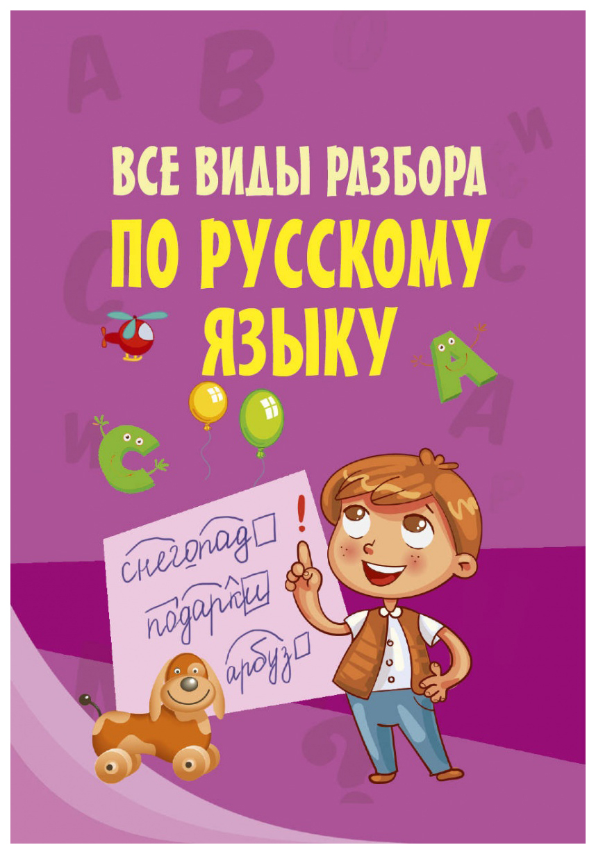 

Аст все Виды Разбора по Русскому Языку, Моя первая Умная книжечка