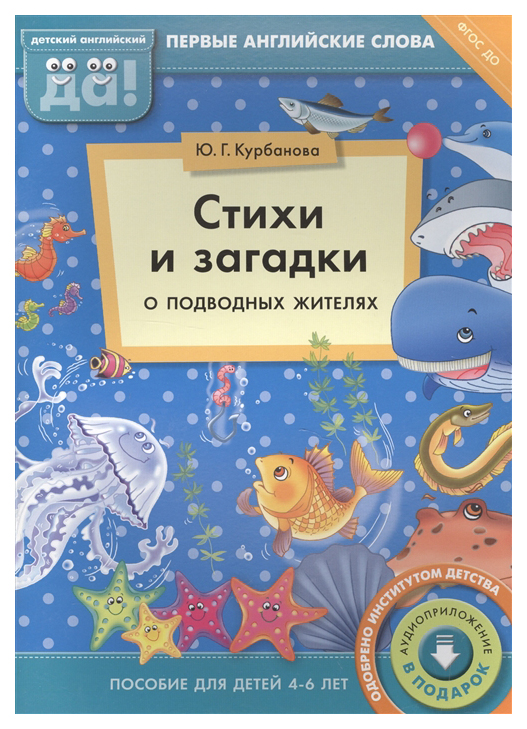 фото Книга титул курбанова ю. стихи и загадки о подводных жителях. пособие для детей 4-6 лет