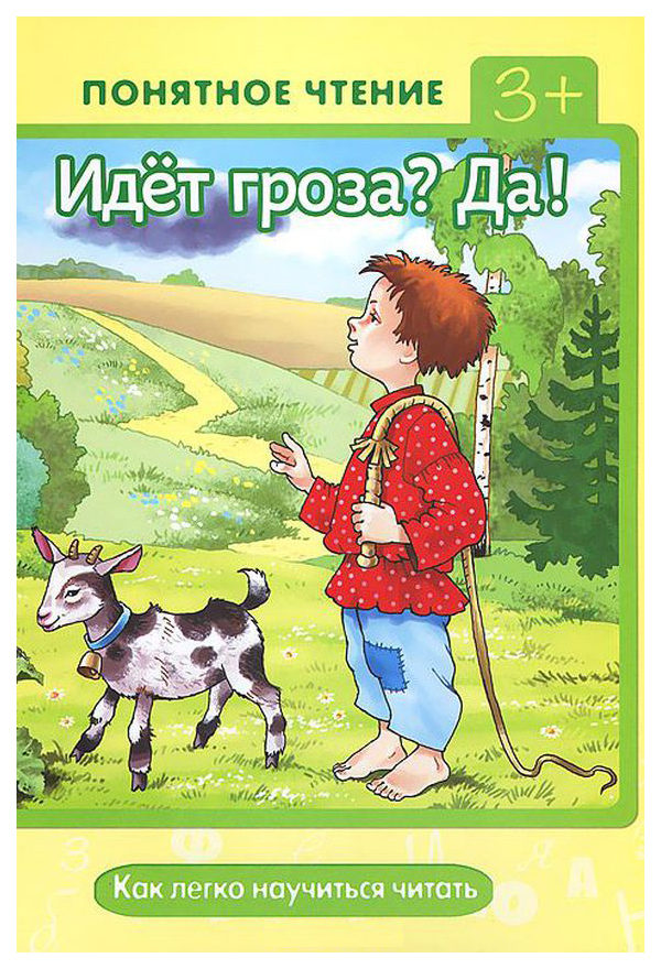 

Идёт Гроза Да!