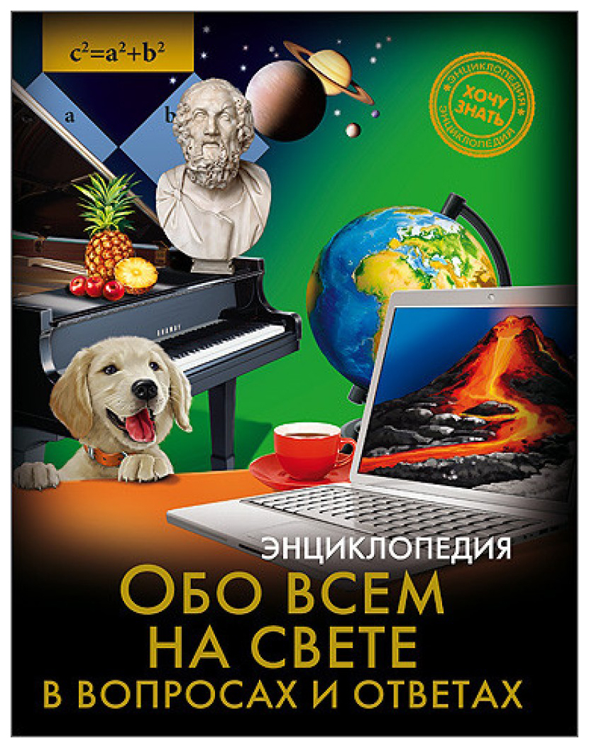 

Обо Всем на Свете В Вопросах и Ответах