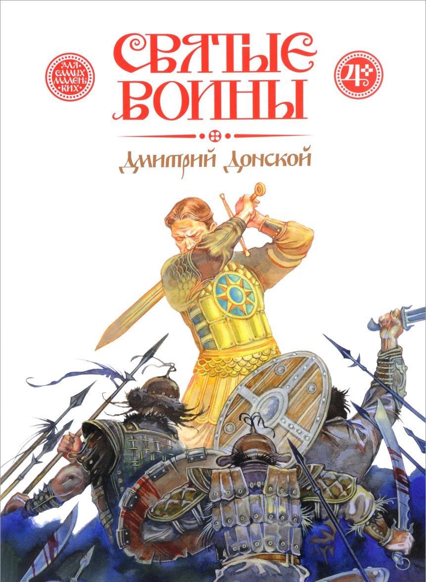 

Святые воины, Дмитрий Донской