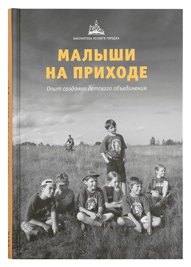 фото Книга малыши на приходе, опыт создания детского объединения издательство храма священномученика антипы на колымажном дворе