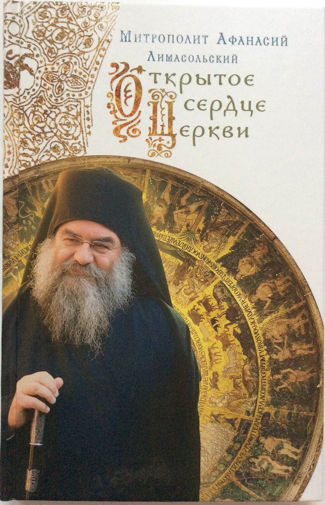 фото Книга открытое сердце церкви митрополит афанасий лимасольский сретенский монастырь