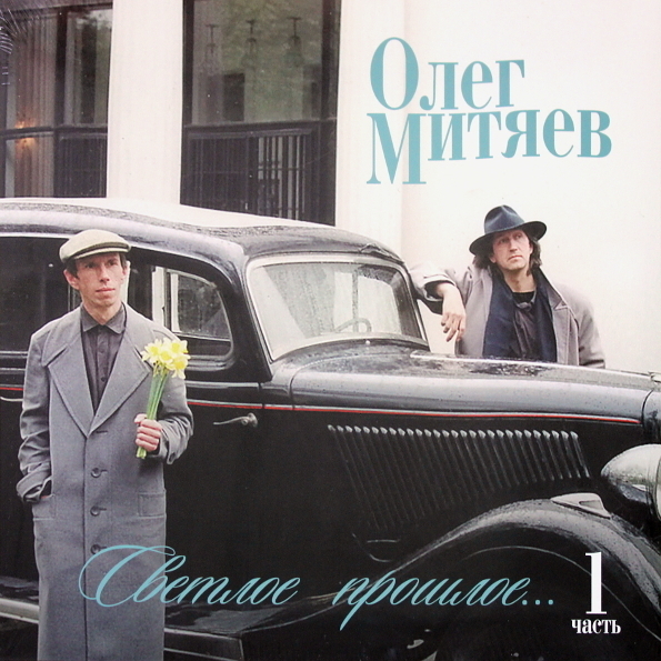 Олег Митяев 