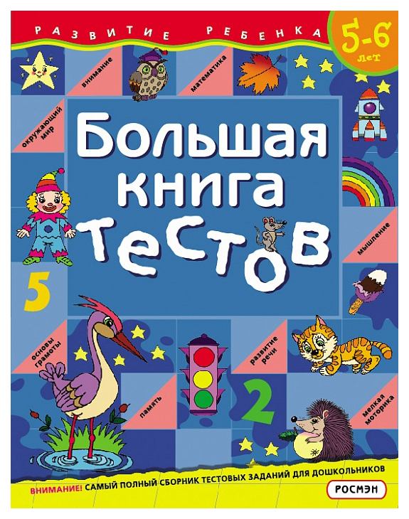 фото Большая книга тестов росмэн 5-6 лет