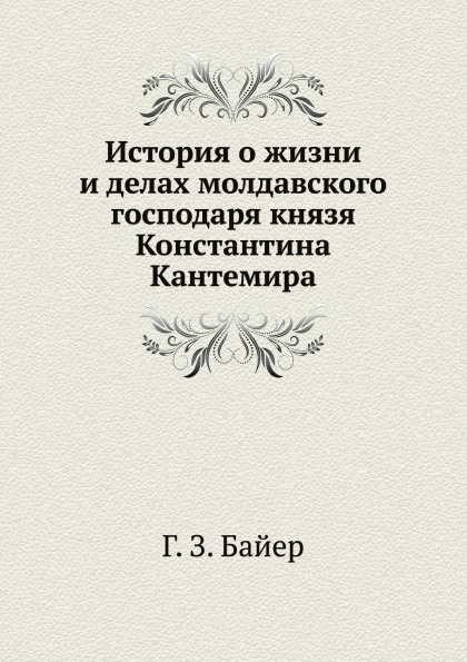 

История о Жизни и Делах Молдавского Господаря князя константина кантемира