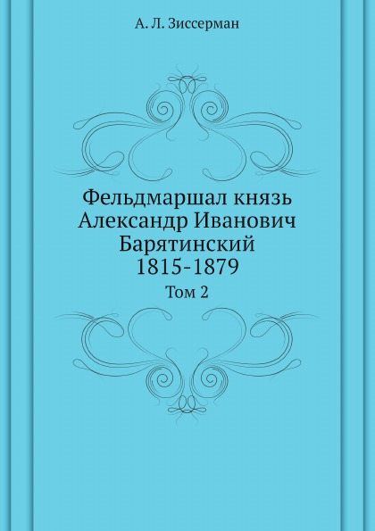 

Фельдмаршал князь Александр Иванович Барятинский, 1815-1879, том 2