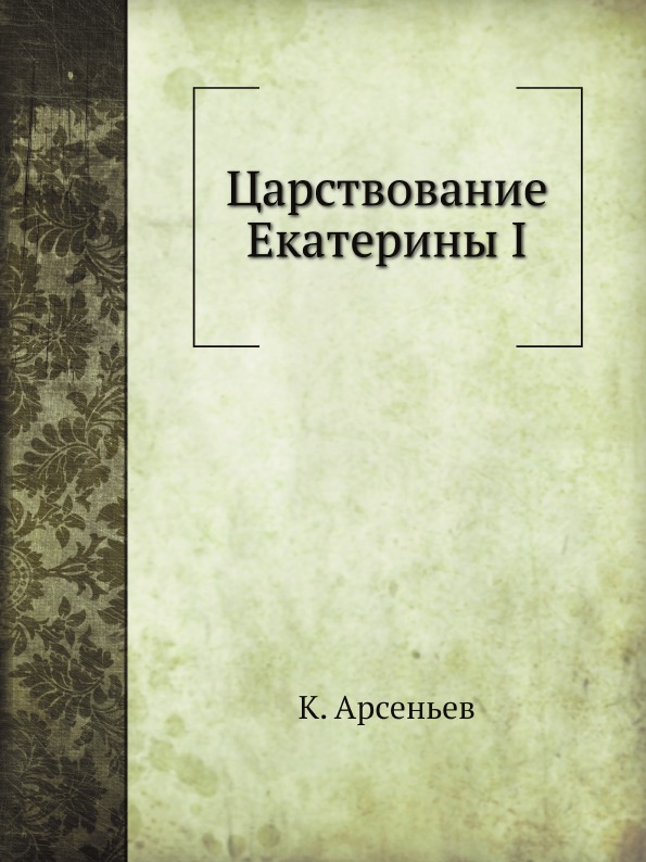 

Царствование Екатерины I