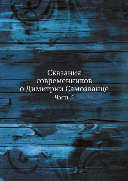 

Сказания Современников о Димитрии Самозванце, Часть 5