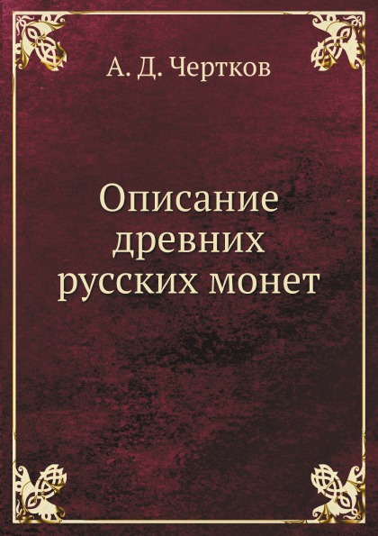

Описание Древних Русских Монет