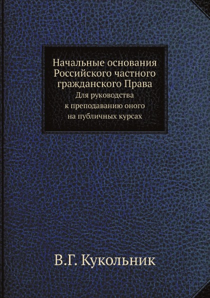 

Начальные Основания Российского Частного Гражданского права, для Руководства к пр...