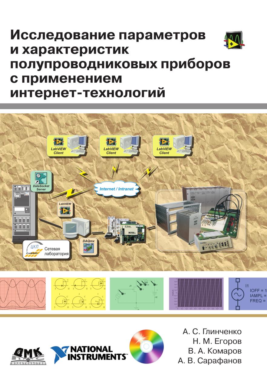 фото Книга исследование параметров и характеристик полупроводниковых приборов с применением ... дмк пресс