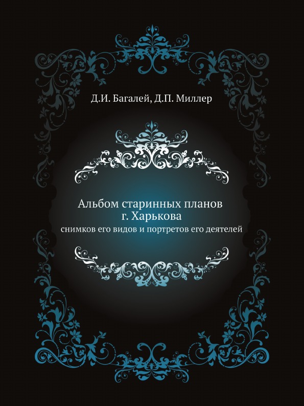 фото Книга альбом старинных планов г, харькова снимков его видов и портретов его деятелей ёё медиа