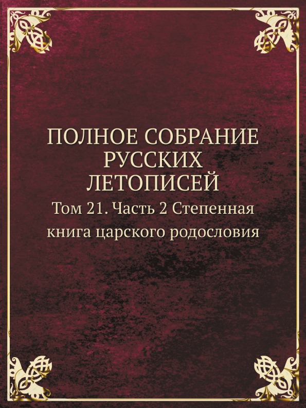 фото Книга полное собрание русских летописей, том 21, ч.2 степенная книга царского родословия кпт