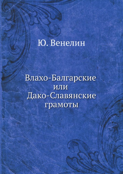 фото Книга влахо-балгарские или дако-славянские грамоты ёё медиа