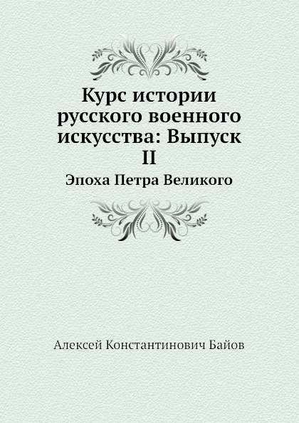 

Курс Истории Русского Военного Искусства: Выпуск Ii, Эпоха петра Великого