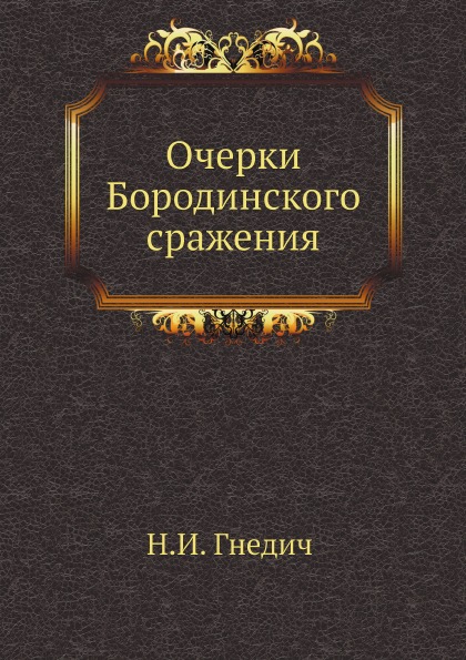 

Очерки Бородинского Сражения