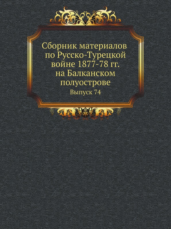 фото Книга сборник материалов по русско-турецкой войне 1877-78 гг, на балканском полуострове... ёё медиа