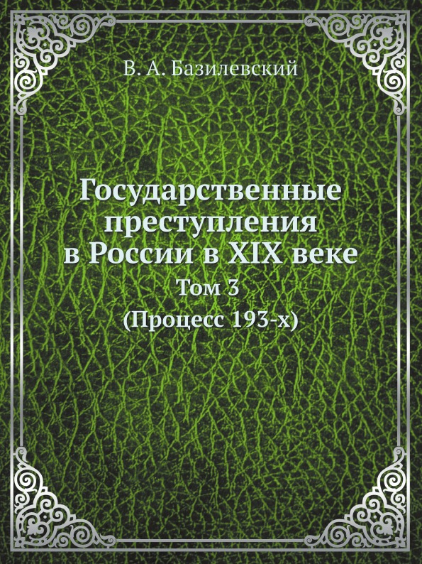 фото Книга государственные преступления в россии в xix веке, том 3 (процесс 193-х) ёё медиа