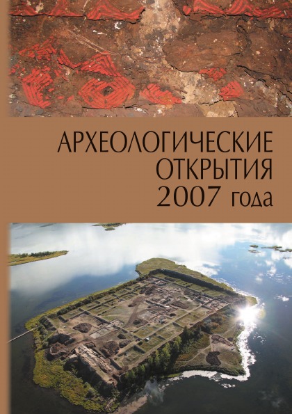 фото Книга археологические открытия 2007 года издательский дом "яск"