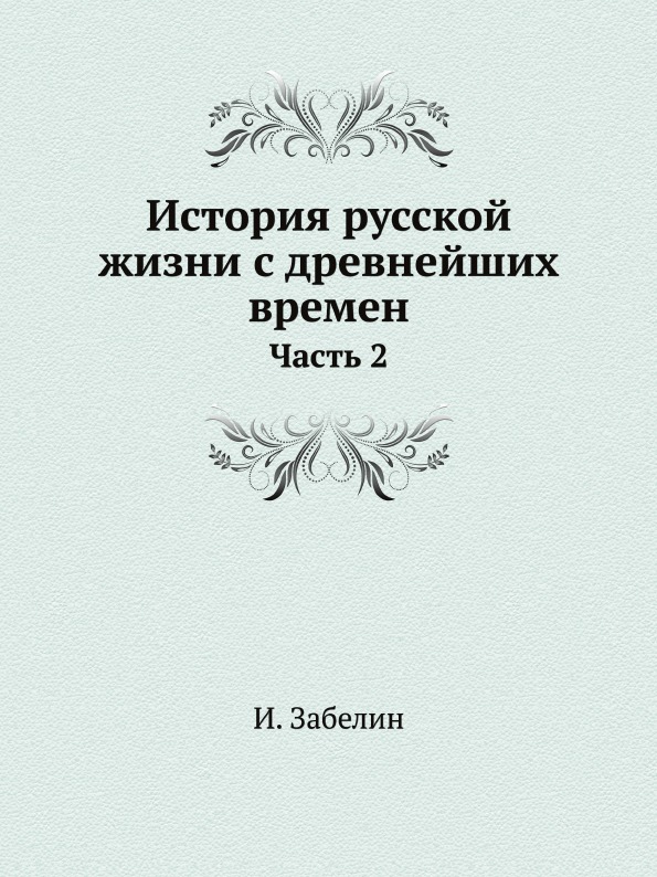 фото Книга история русской жизни с древнейших времен, ч.2 ёё медиа