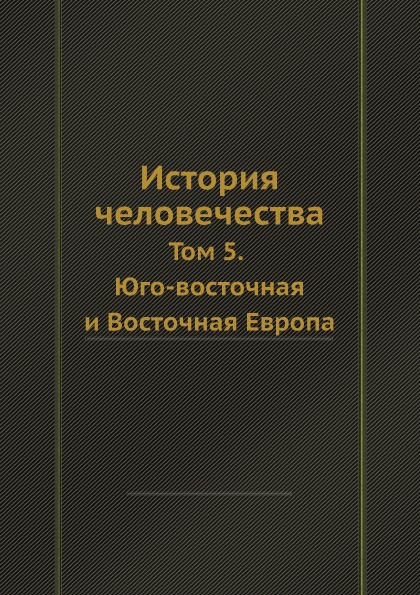 фото Книга история человечества, том 5, юго-восточная и восточная европа ёё медиа