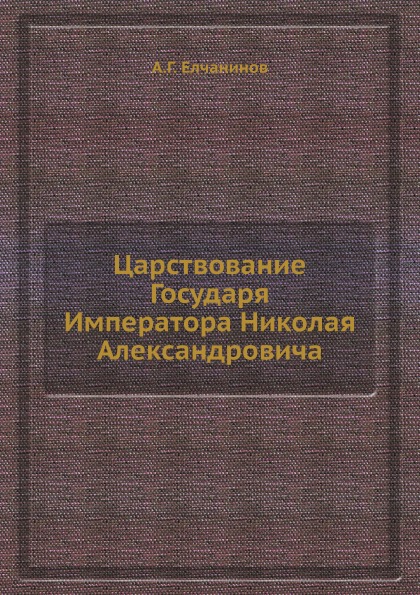 фото Книга царствование государя императора николая александровича ёё медиа