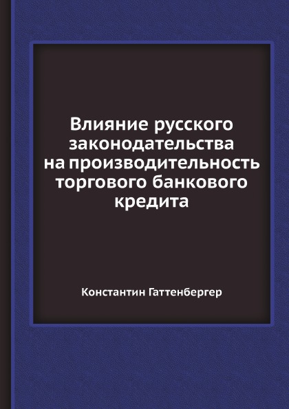 

Влияние Русского Законодательства на производительность торгового Банкового кредита