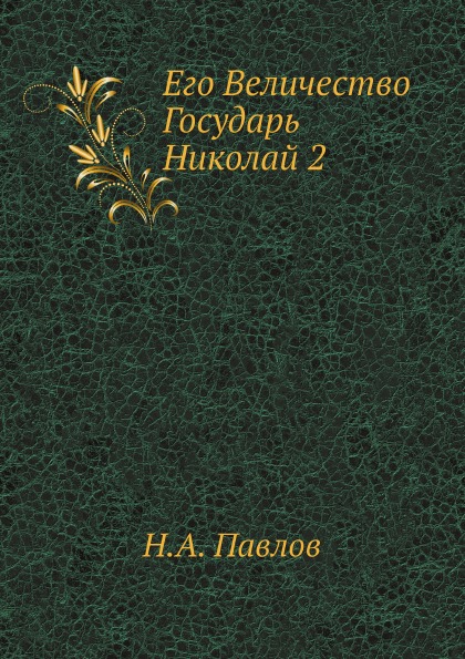 

Его Величество Государь Николай 2