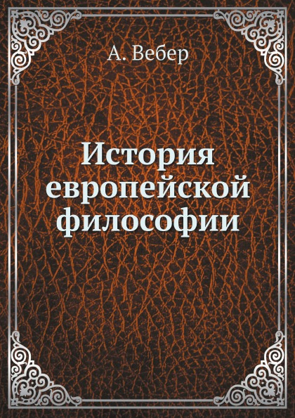 

История Европейской Философии