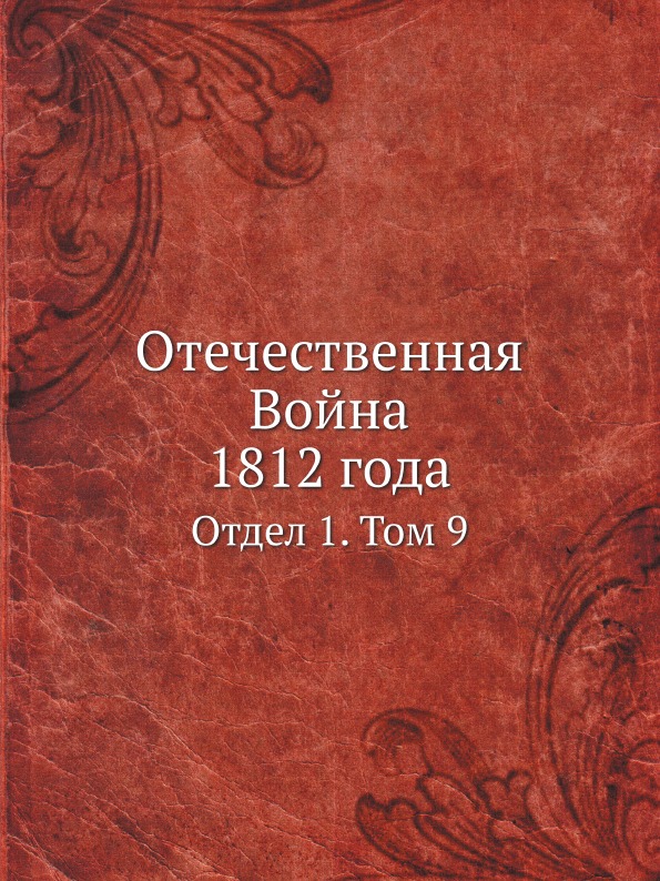 

Отечественная Война 1812 Года, Отдел 1, том 9