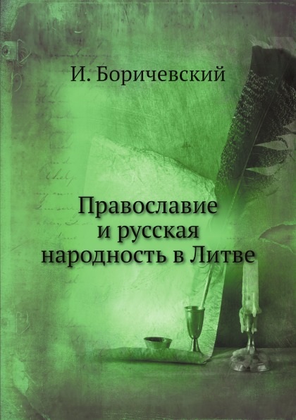 фото Книга православие и русская народность в литве нобель пресс
