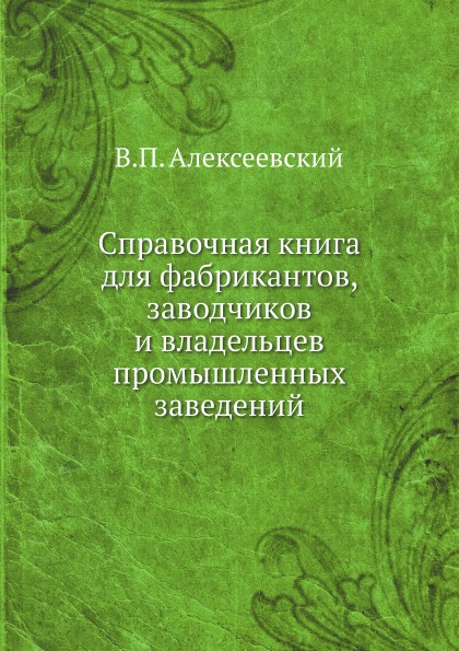 фото Книга справочная книга для фабрикантов, заводчиков и владельцев промышленных заведений нобель пресс