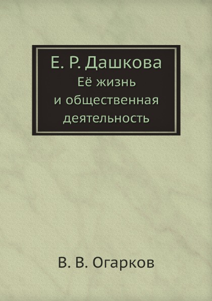 фото Книга е, р, дашкова, её жизнь и общественная деятельность нобель пресс
