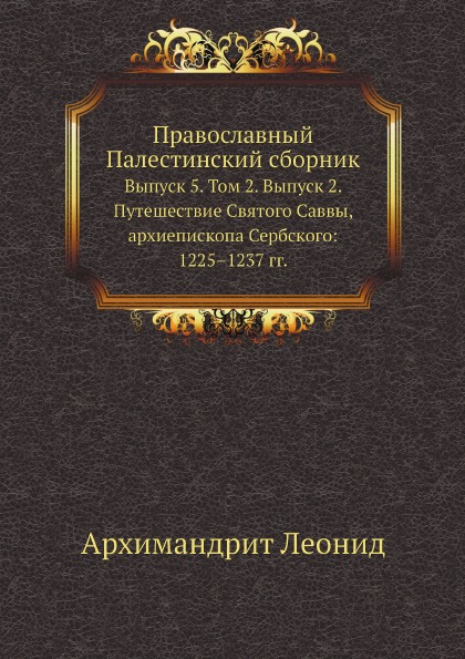 фото Книга православный палестинский сборник выпуск 5, том 2, выпуск 2, путешествие святого ... нобель пресс