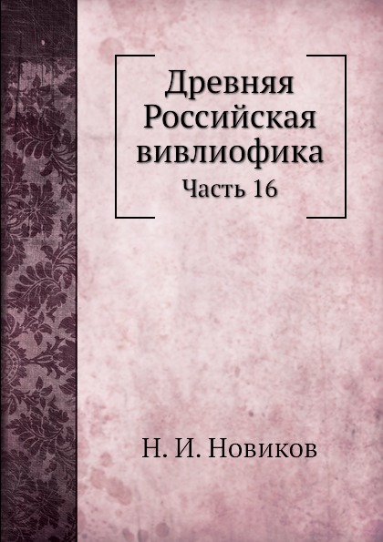 

Древняя Российская Вивлиофика, Ч.16