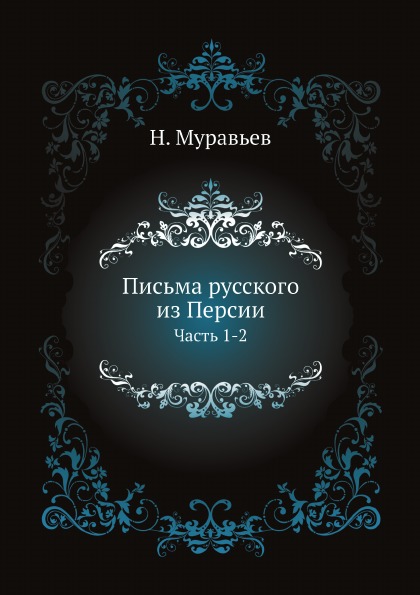 

Письма Русского из персии, Ч.1-2