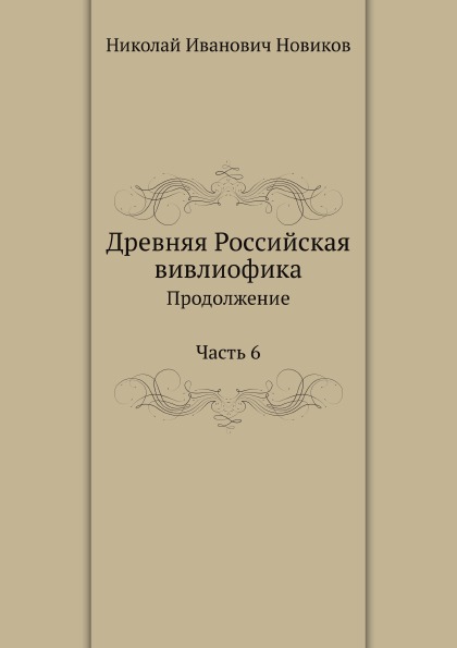 фото Книга древняя российская вивлиофика, продолжение часть 6 ёё медиа