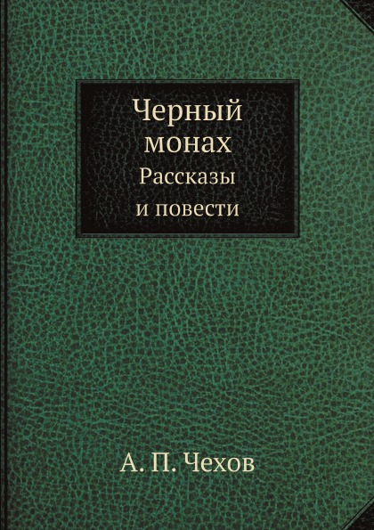 Черный монах книга