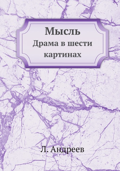 

Мысль, Драма В Шести картинах