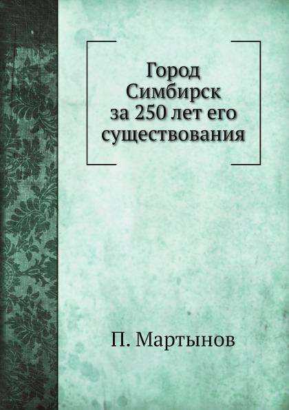 

Город Симбирск За 250 лет Его Существования