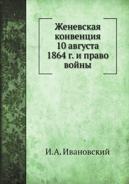 

Женевская конвенция 10 Августа 1864 Г, и право Войны
