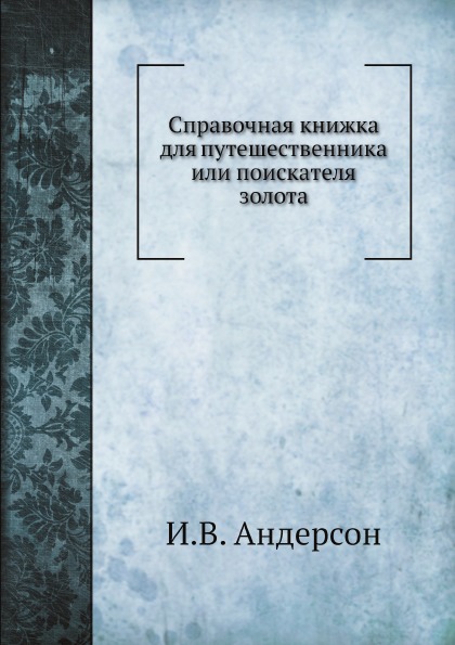 фото Книга справочная книжка для путешественника или поискателя золота нобель пресс