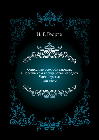 фото Книга описание всех обитающих в российском государстве народов, часть третья нобель пресс