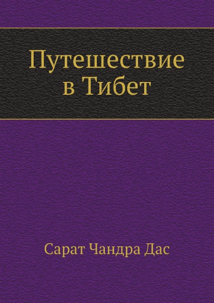 фото Книга путешествие в тибет нобель пресс