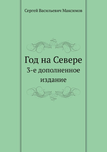 фото Книга год на севере, 3-е дополненное издание нобель пресс