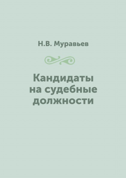 фото Книга кандидаты на судебные должности нобель пресс