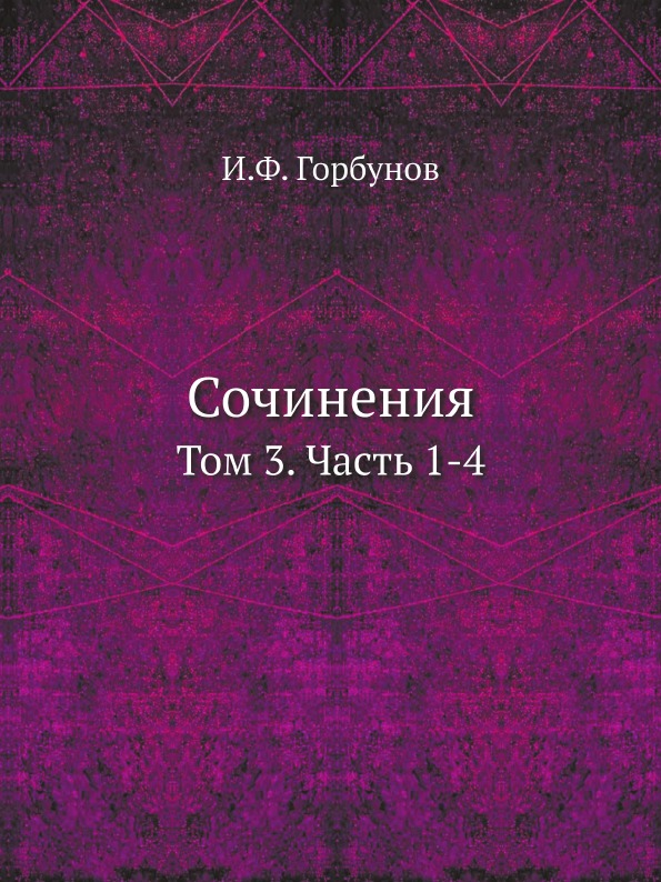 фото Книга сочинения, том 3, ч.1-4 нобель пресс